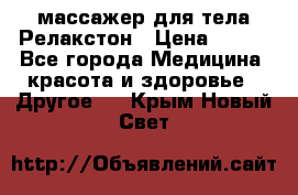 массажер для тела Релакстон › Цена ­ 600 - Все города Медицина, красота и здоровье » Другое   . Крым,Новый Свет